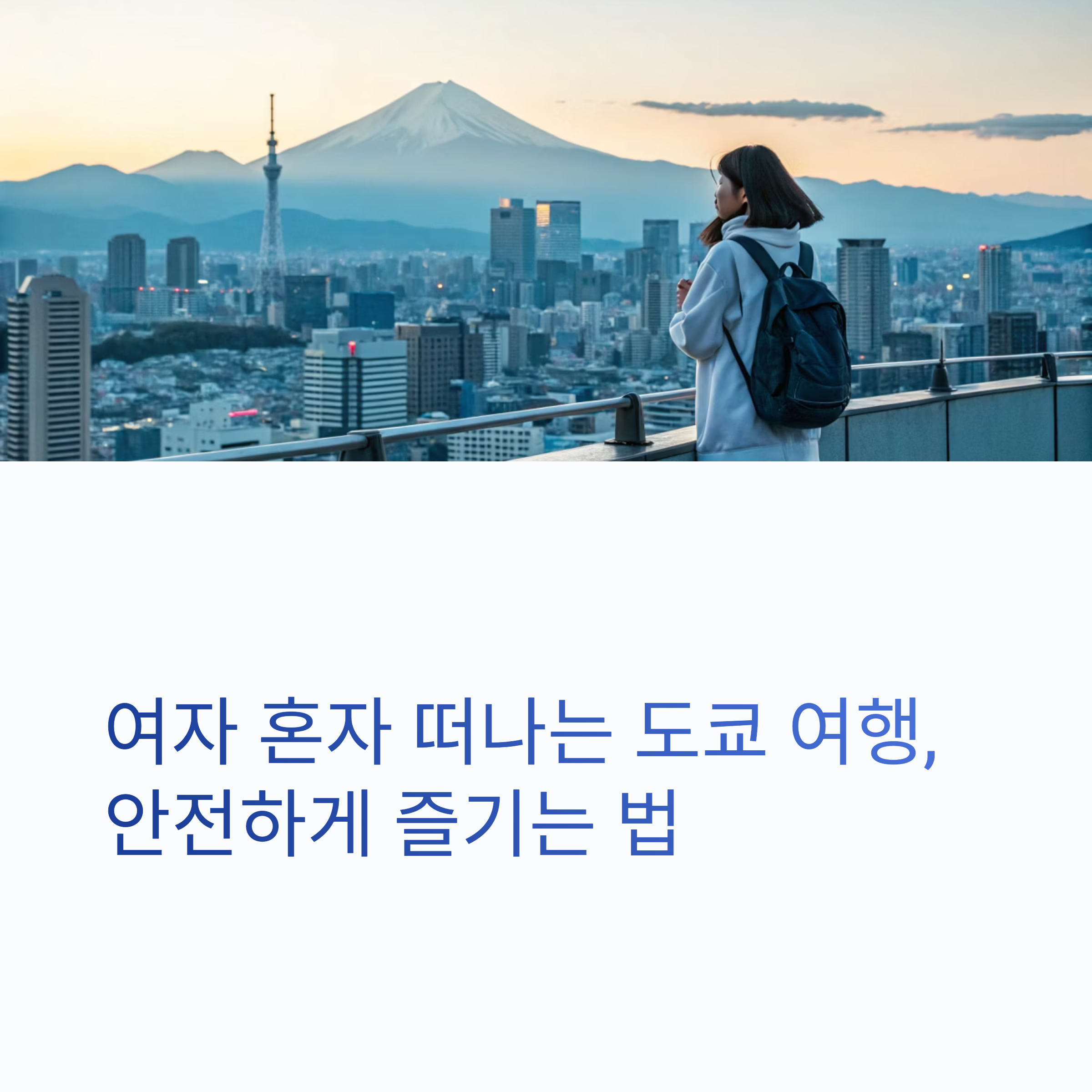 여자 혼자 떠나는 도쿄 여행, 안전한게 즐기는 법