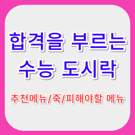 수능-도시락-메뉴