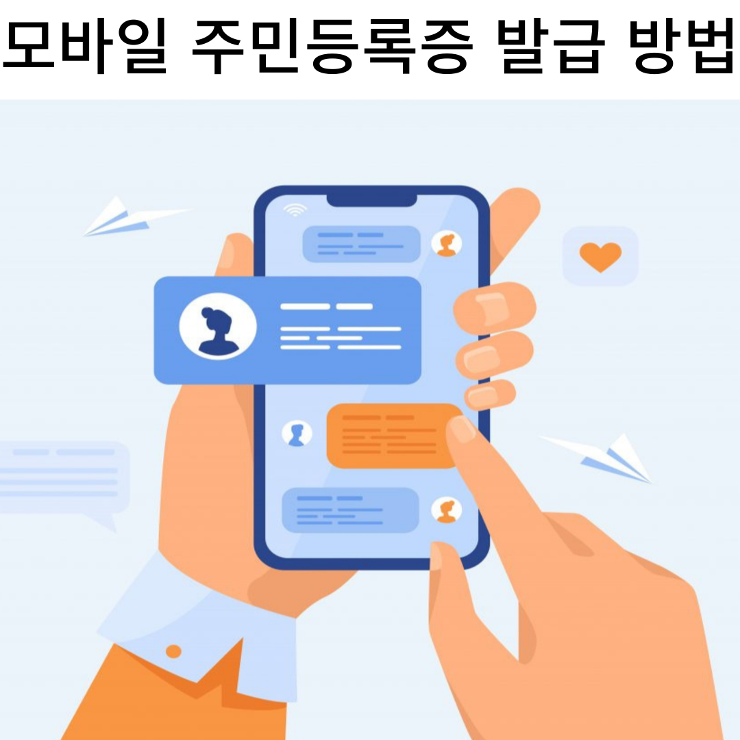 모바일 주민등록증 신청방법
