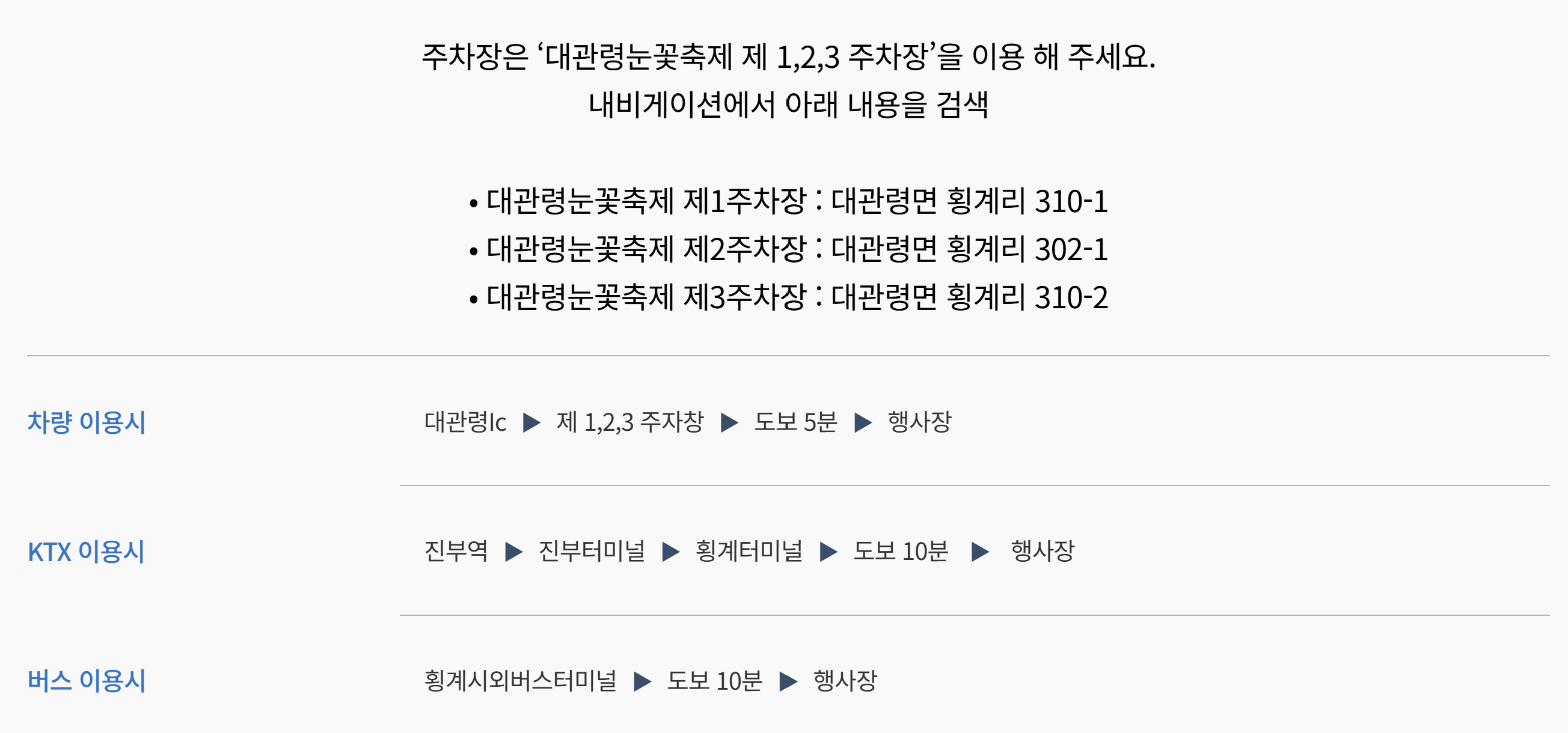 대관령 눈꽃축제 가는 방법