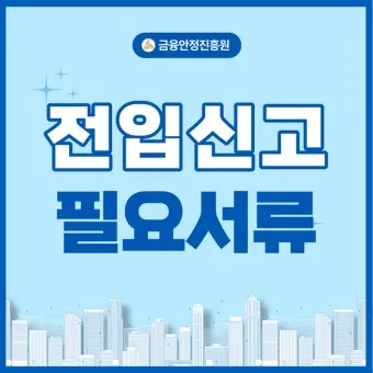 주소이전 전입신고 반드시 해야 할 이유와 빠르게 처리하는 꿀팁_7
