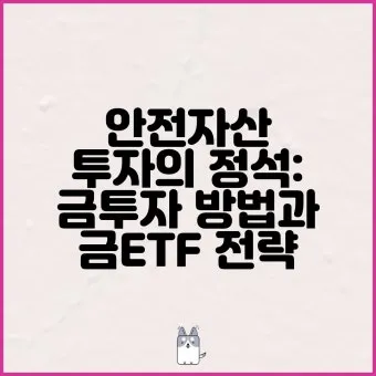 국내 금 ETF 투자 초보자 시나리오 4가지 따라하기로 포트전략_11