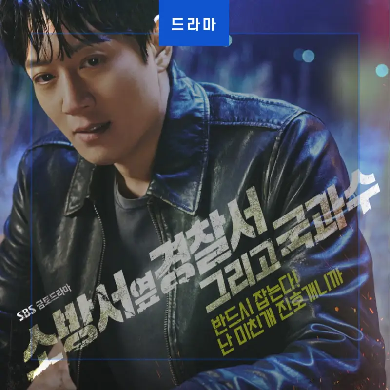 검은 가죽 자켓을 입고 전면을 응시하는 김래원이 등장하는 소방서 옆 경찰서 그리고 국과수 썸네일