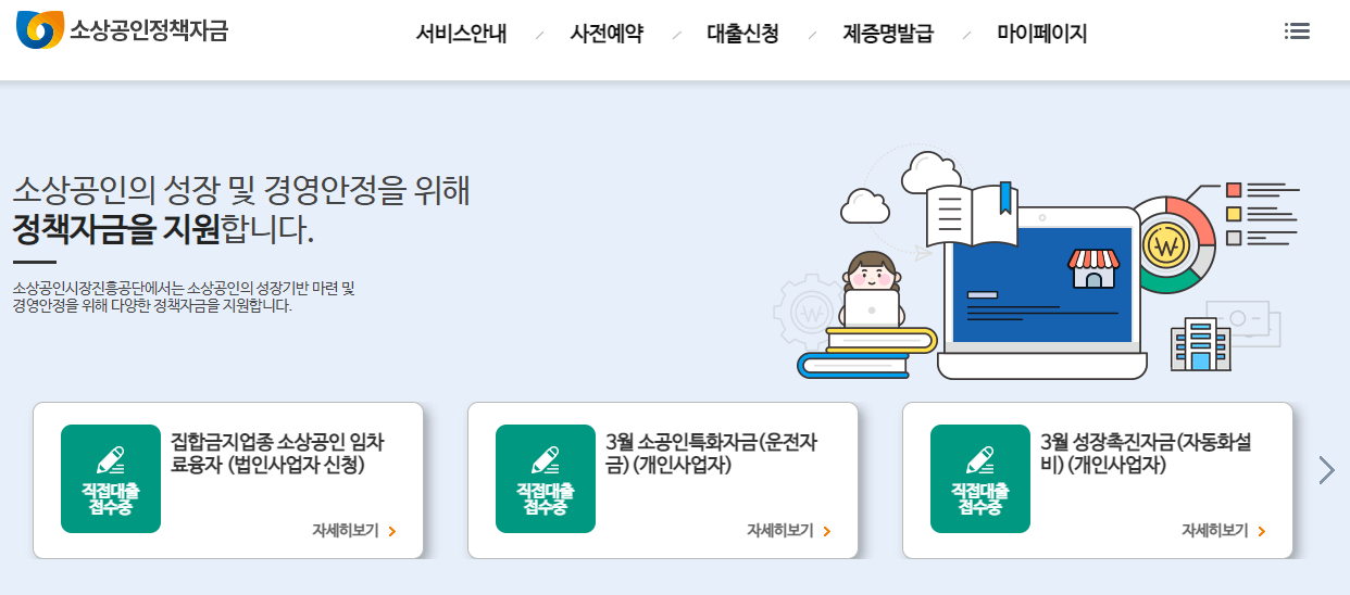 소상공인정책자금-사이트-대출-신청
