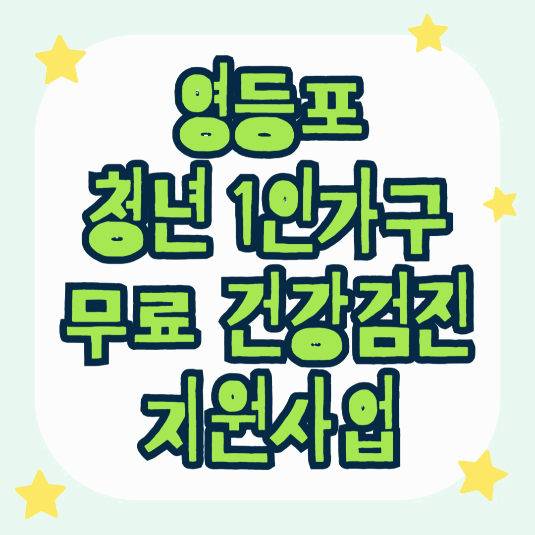 영등포 청년 1인가구 무료 건강검진 지원사업, 건강한 미래를 위한 첫걸음!❤️🩹