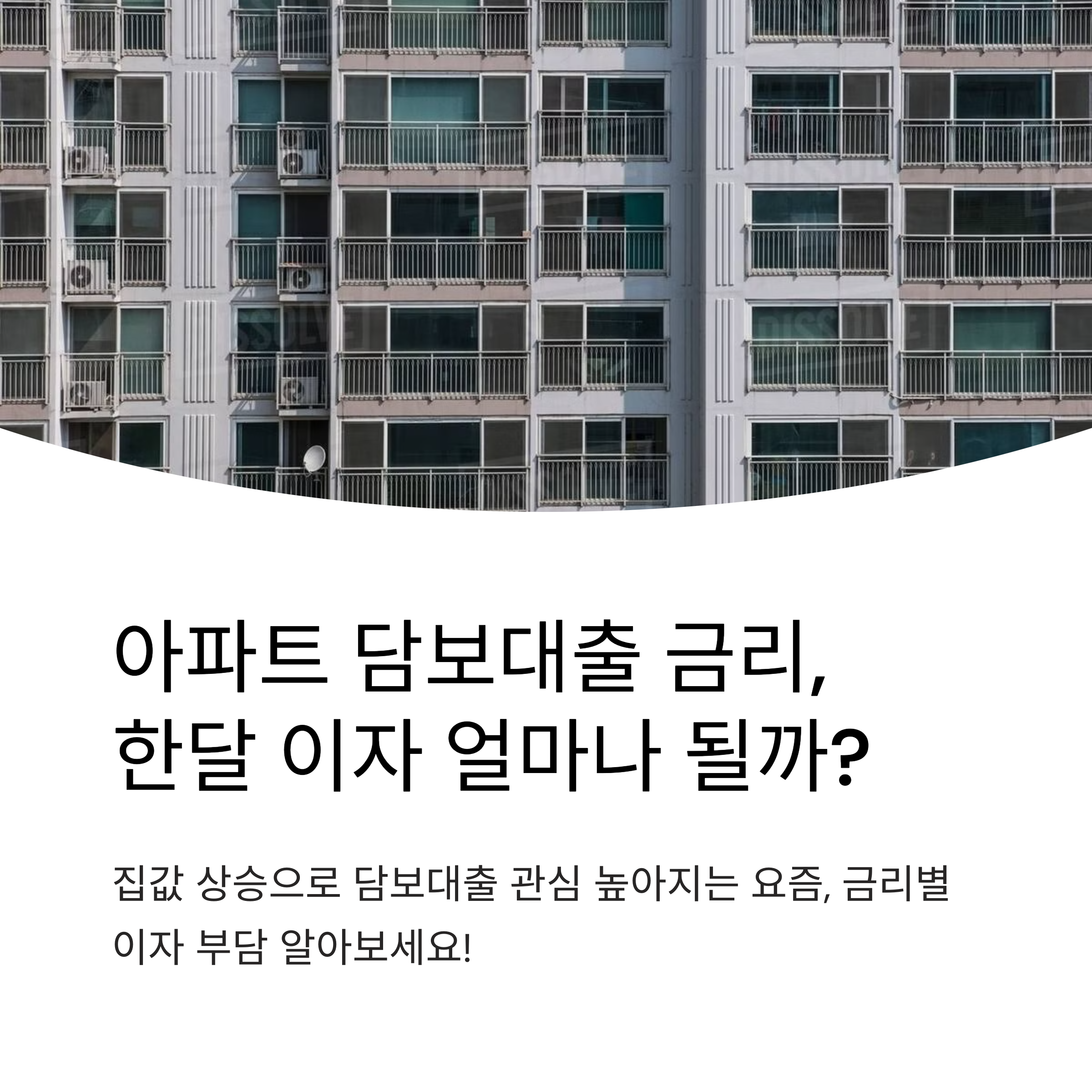 최신 아파트 담보대출 금리 비교, 한달 이자 얼마나 될까