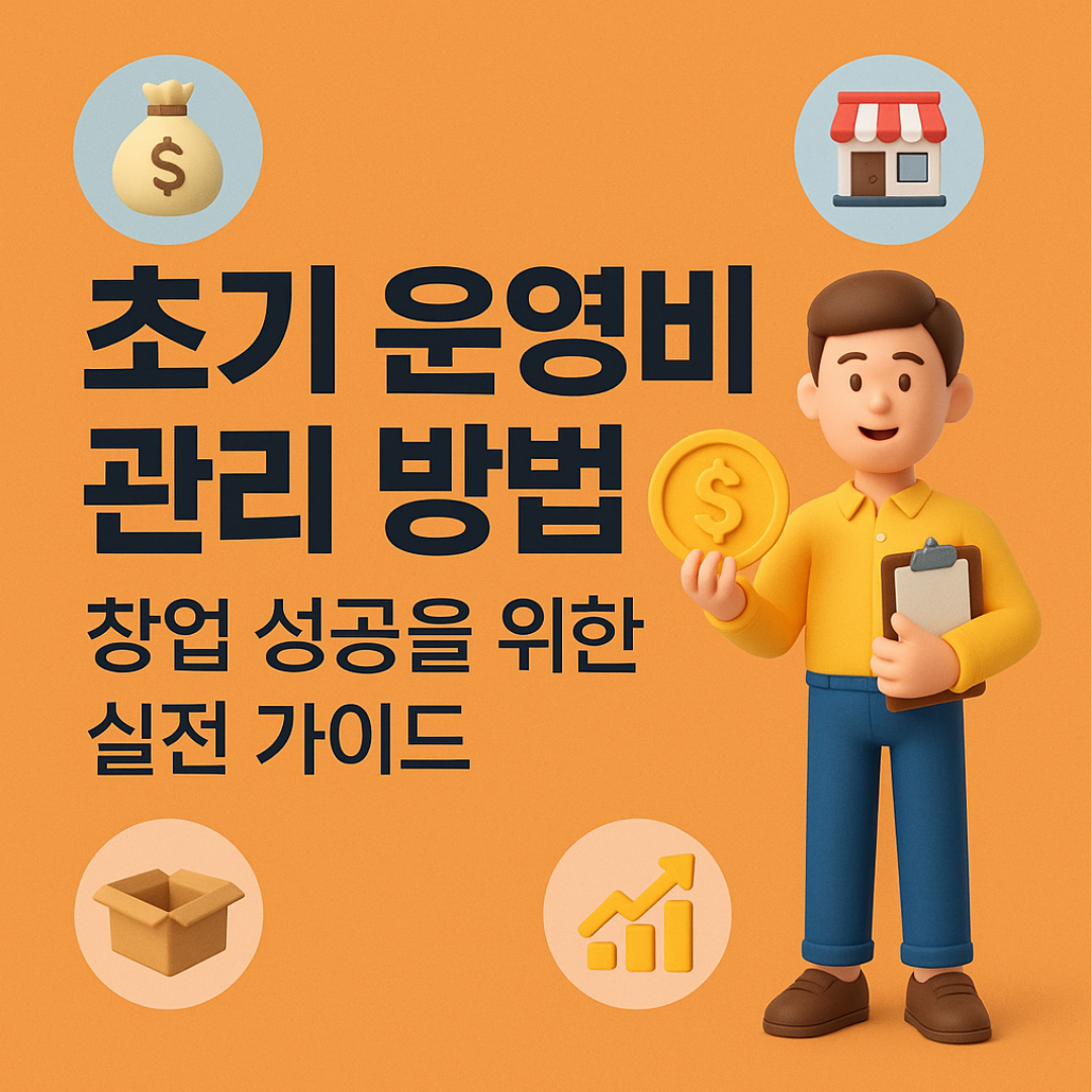 초기 운영비 관리 방법 – 창업 성공을 위한 실전 가이드