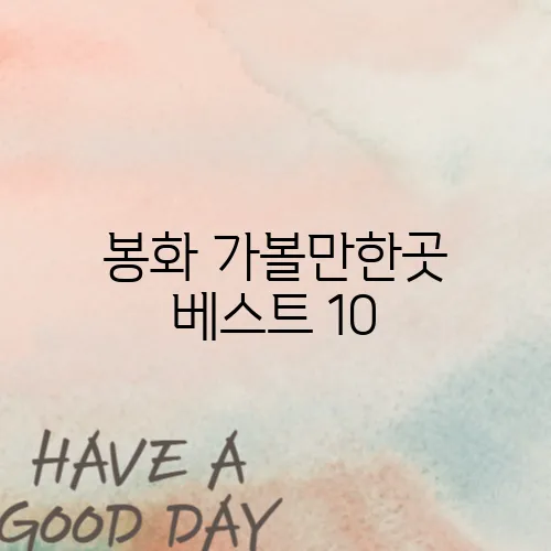 봉화 가볼만한곳 베스트 10
