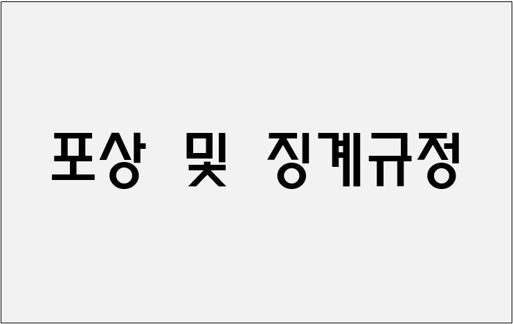 포상 및 징계규정