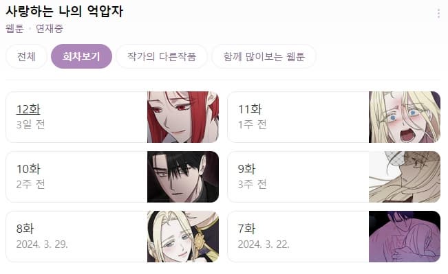 사랑하는 나의 억압자 네이버 웹툰 연재 이미지