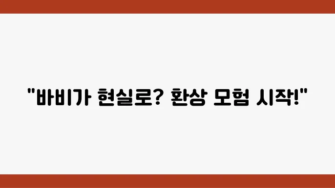 바비 현실 세계에 나온 바비 인형의 유쾌한 모험 이야기