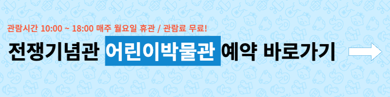 전쟁기념관 어린이박물관