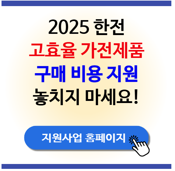 2025 한전 고효율 가전제품 구매비용 지원