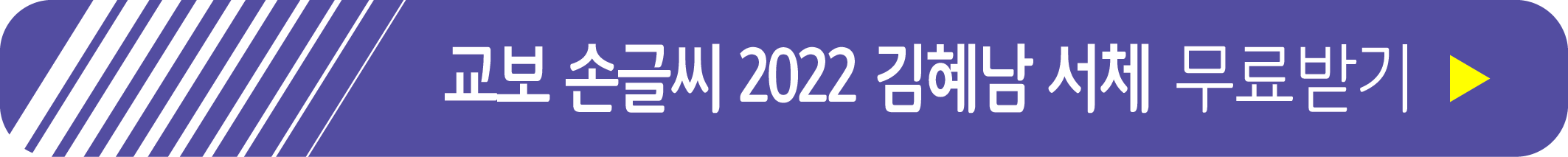 교보 손글씨 2022 김혜남 서체 무료 받기