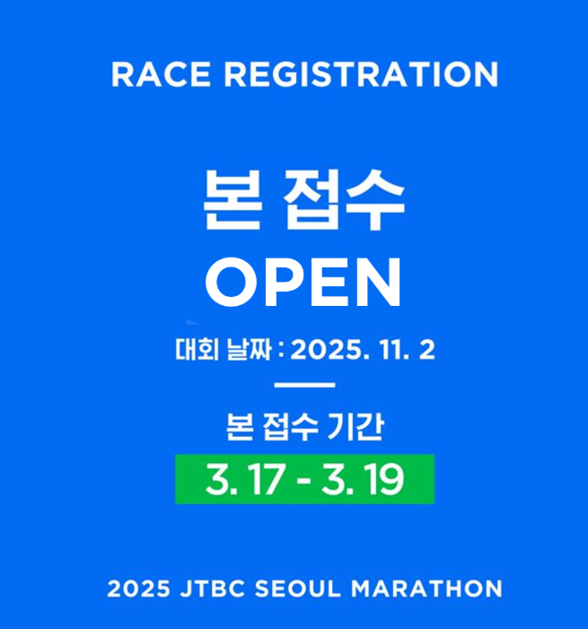 jtbc 서울마라톤 접수