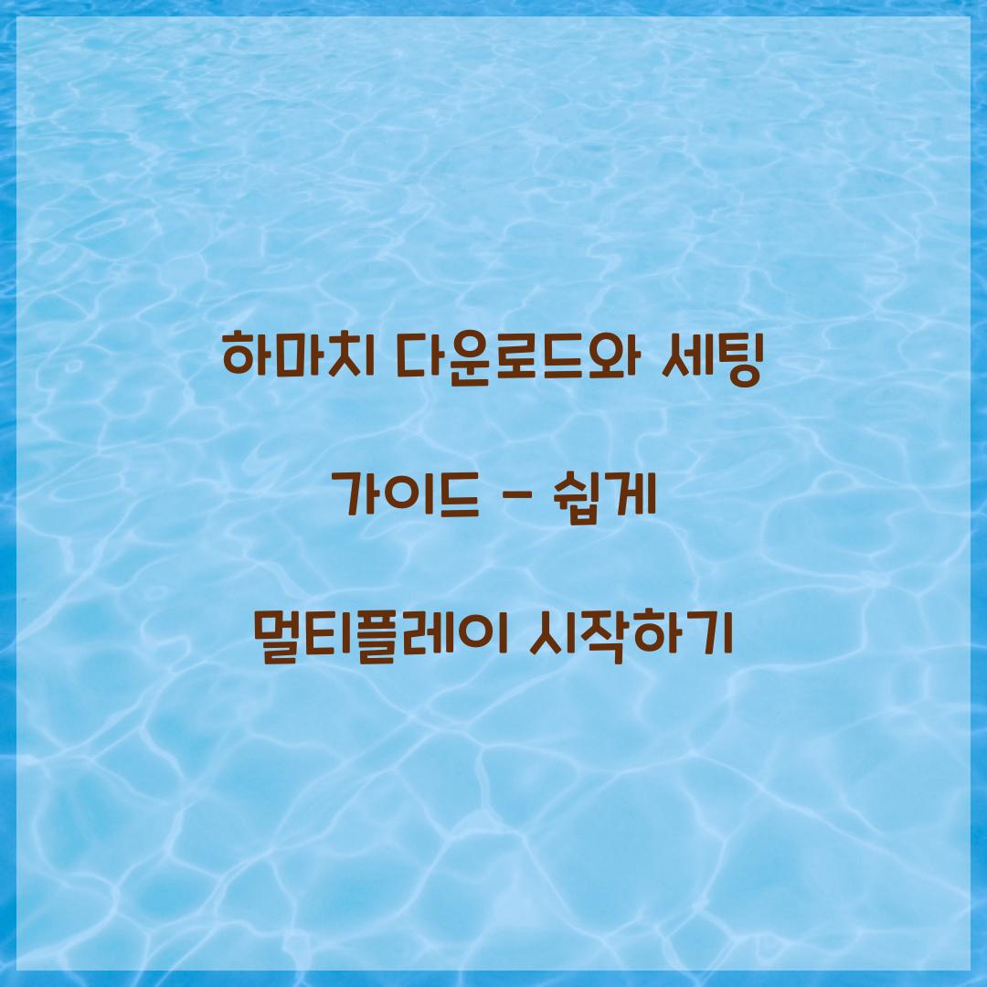 하마치 다운로드