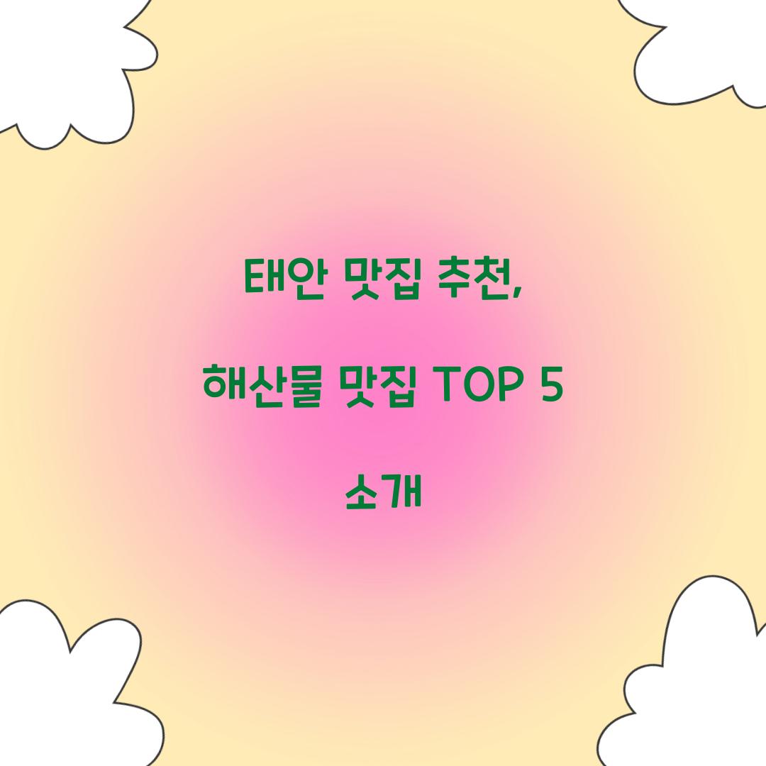 태안 맛집 추천