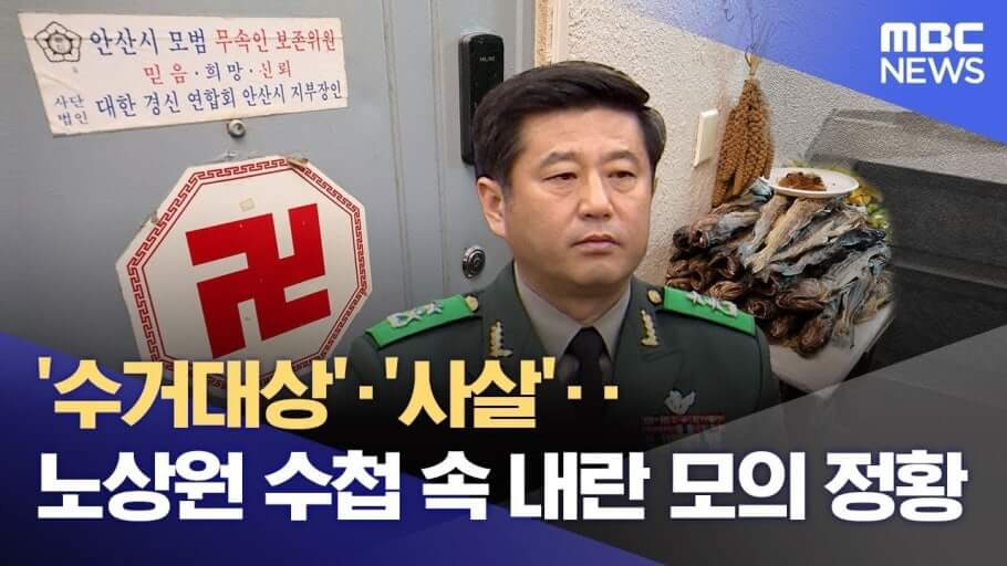 "내란 음모 의혹, 노상원 전 정보사령관 소환조사 — 북한 공격 유도와 ‘NLL 공작’ 정황 밝혀지나?"