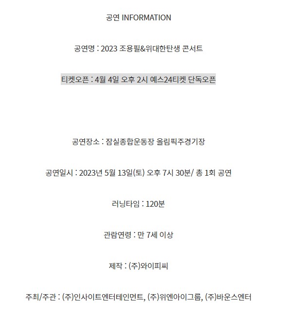 조용필 콘서트 예스24 티켓 예매 페이지 바로가기