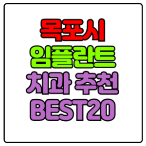 목포시-임플란트-치과-가격-비용-싼-곳,저렴한-곳,잘하는-곳,유명한-곳-BEST20-추천
