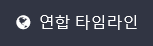 🌏 연합 타임라인