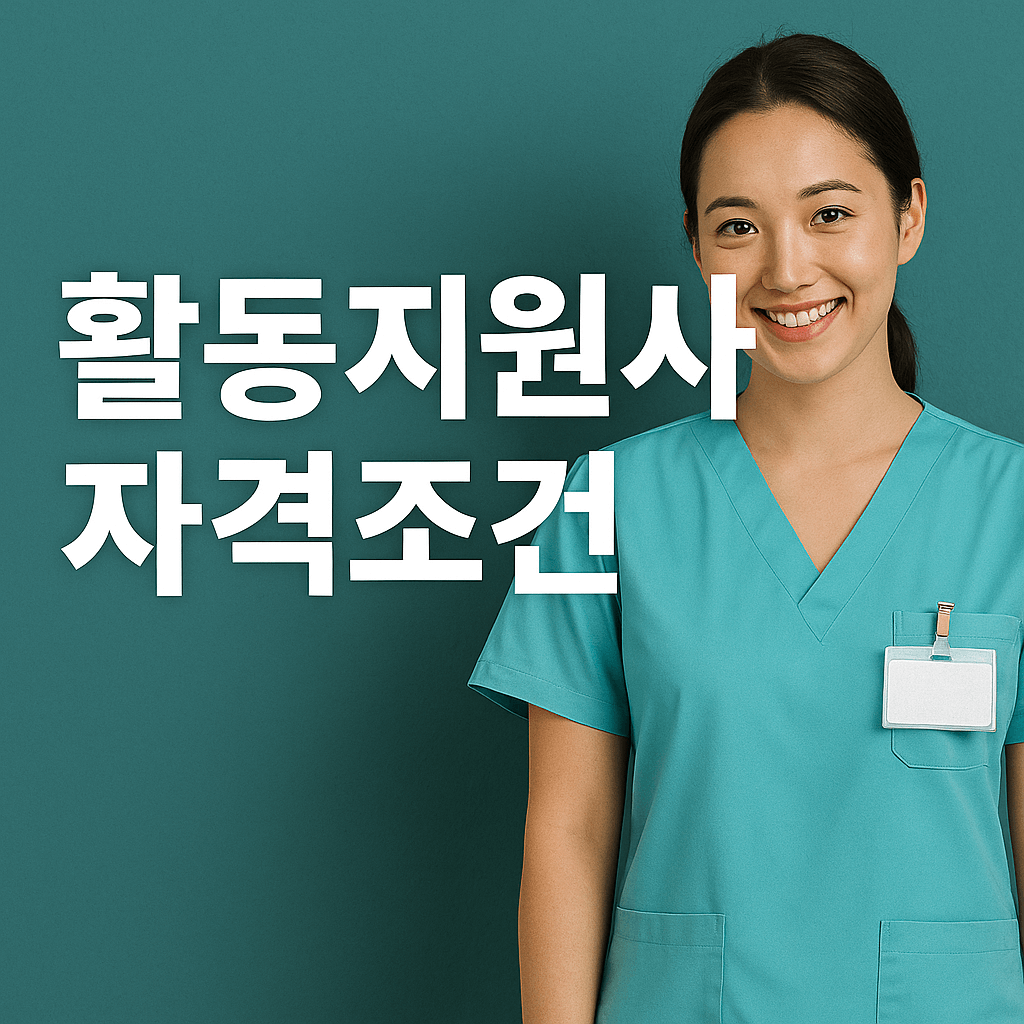 활동지원사 자격조건