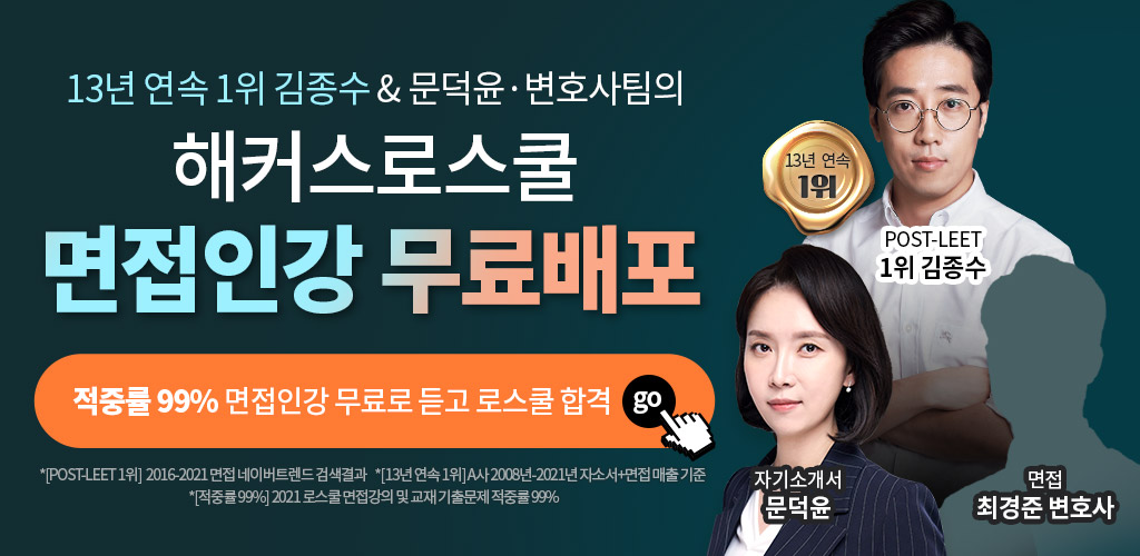 해커스로스쿨-면접인강-무료배포
