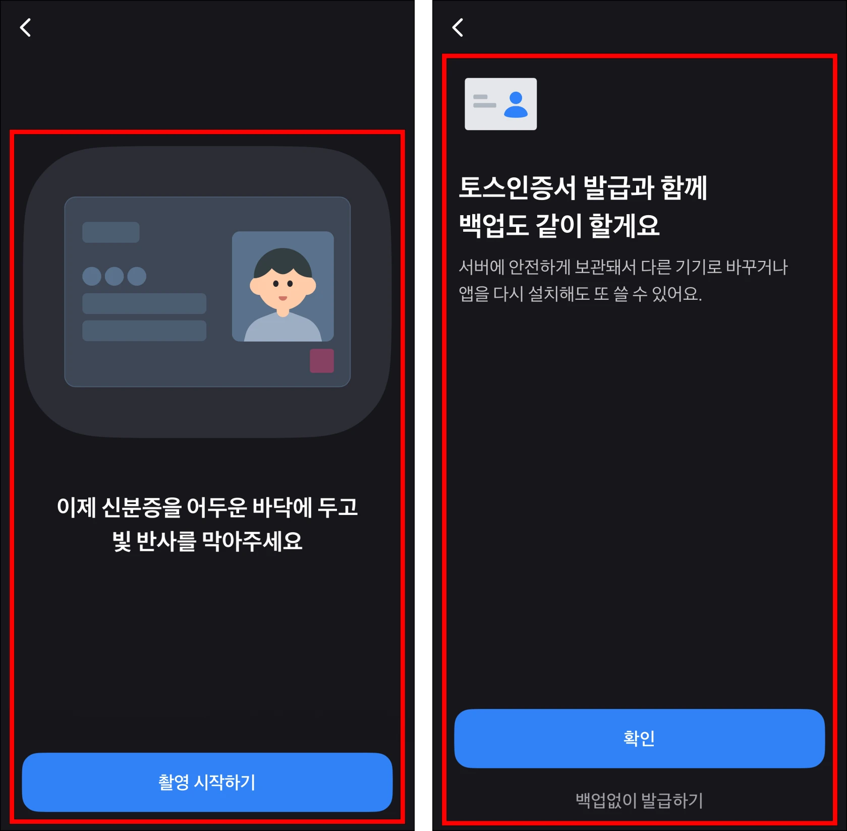 신분증 촬영으로 인증을 진행하고 토스 인증서의 백업 여부를 설정