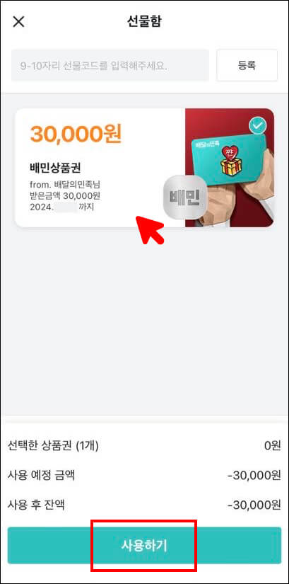 배민-선물함-쿠폰-사용