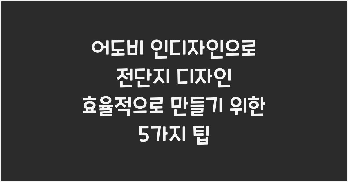 어도비 인디자인으로 전단지 디자인 효율적으로 만들기