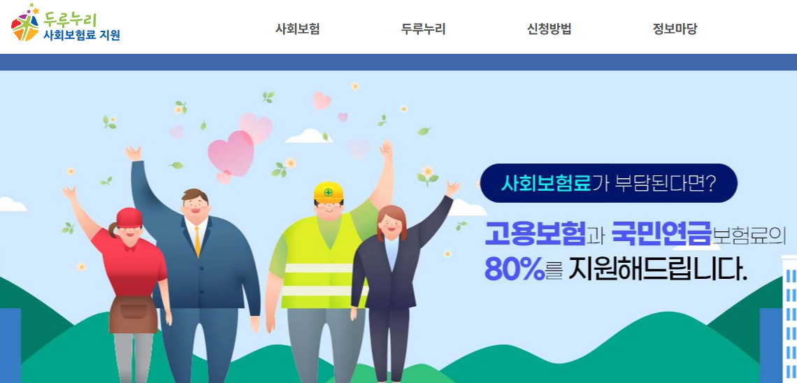 두루누리 사회보험 지원대상 및 지원금