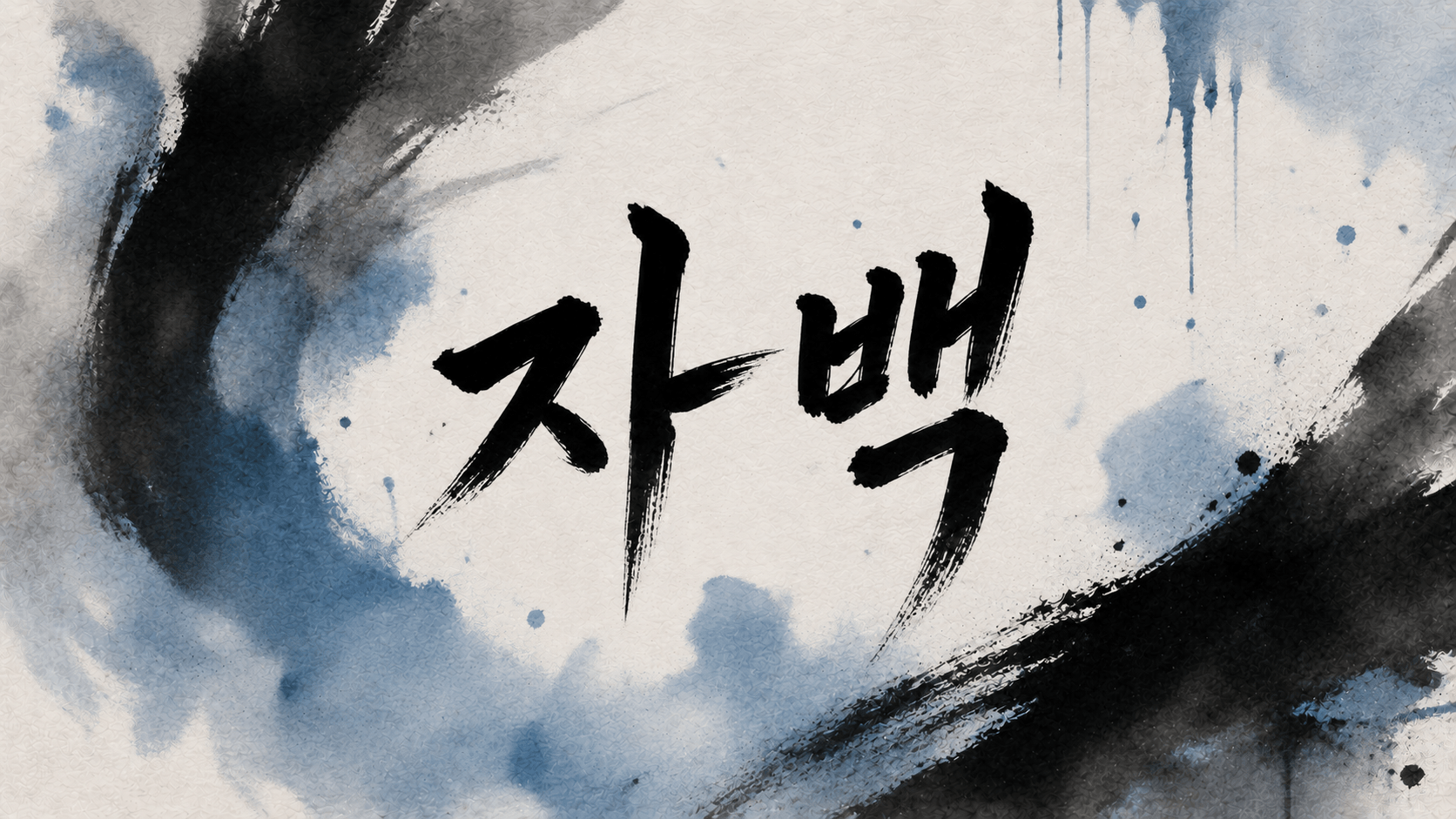 이 참교육 드라마가 단순한 감정싸움이 아니라 거대한 거인을 무너뜨리는 고수의 부드럽고도 매서운 전략임을 보여줍니다.이미지 한 중간에 "자백"이라고 대문짝 만하게 적어 놧네요.^^