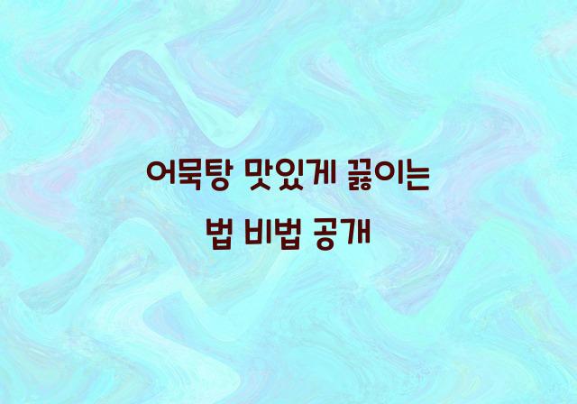 어묵탕 맛있게 끓이는 법