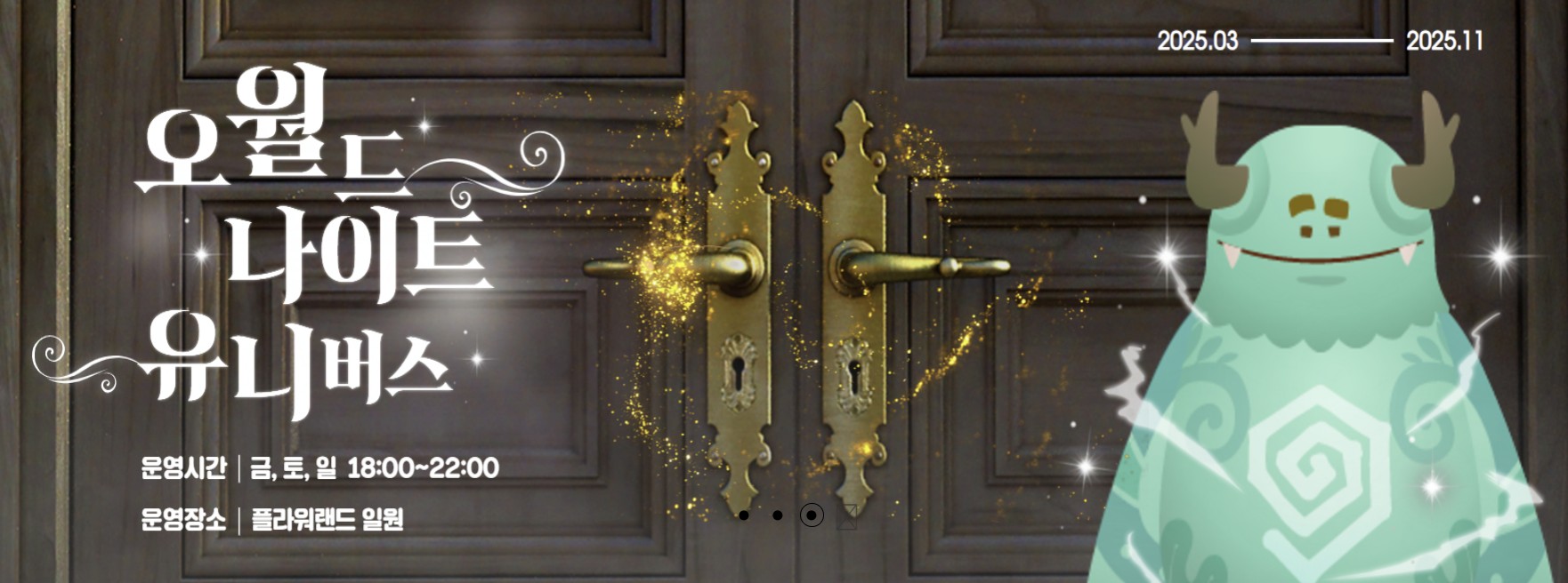 오월드 나이트 유니버스 안내 배너