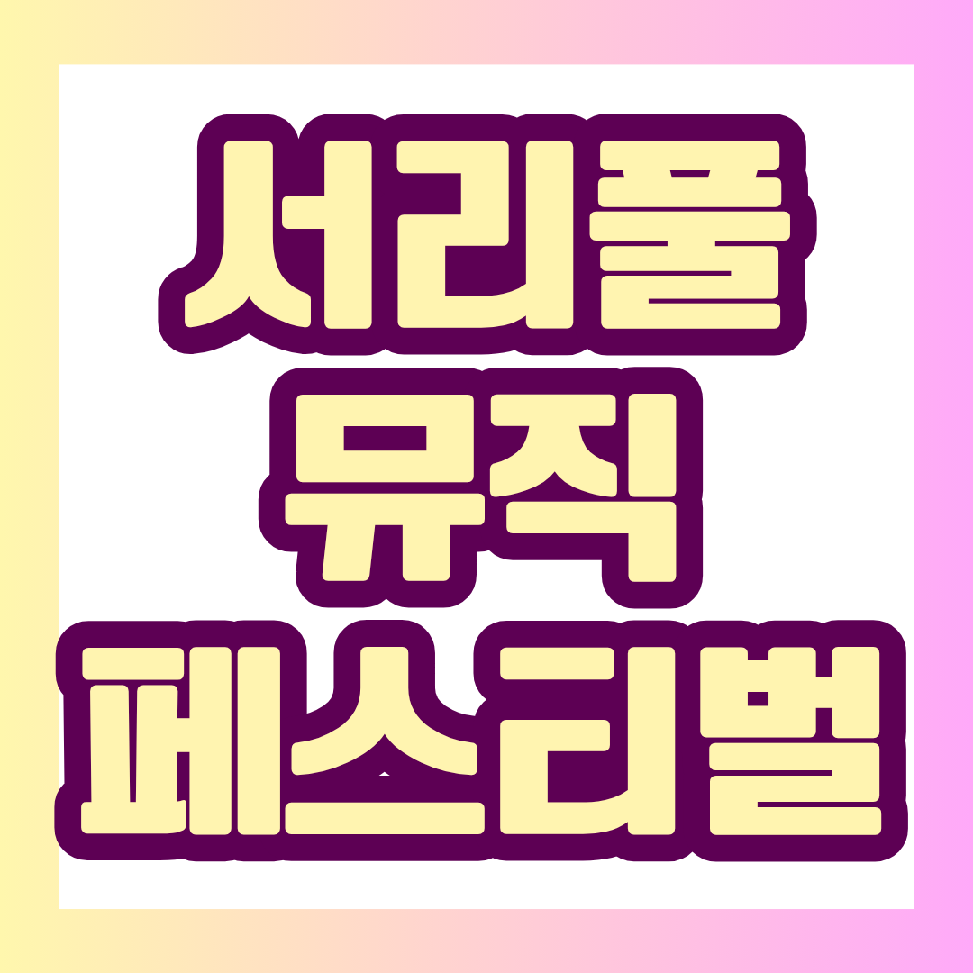 2026 서리풀뮤직페스티벌 예약을 기다리고 있다면 9월 15일 일정을 꼭 확인해 두세요.
