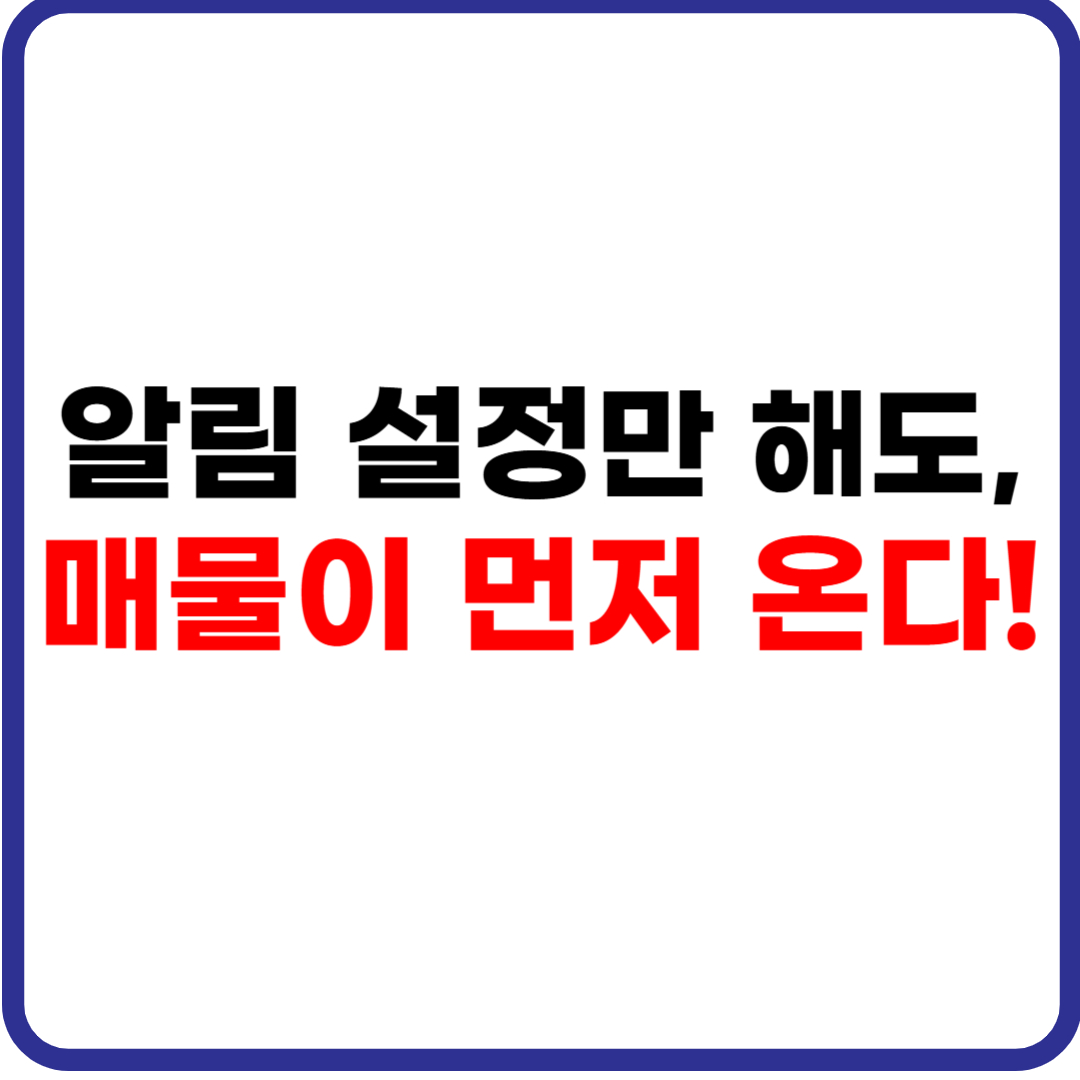 네이버 부동산 앱 200% 활용법 – 실전 기능 완전 정복!