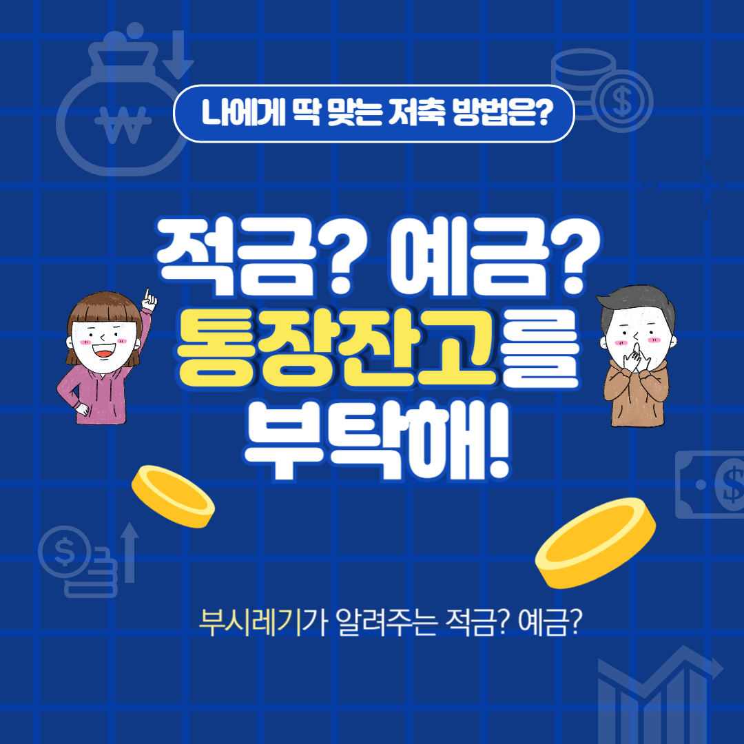 적금? 예금? 통장잔고를 부탁해 표지