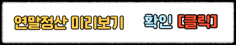 연말정산 미리보기 2025 연말정산 미리보기로 공제 절세 혜택받는 방법