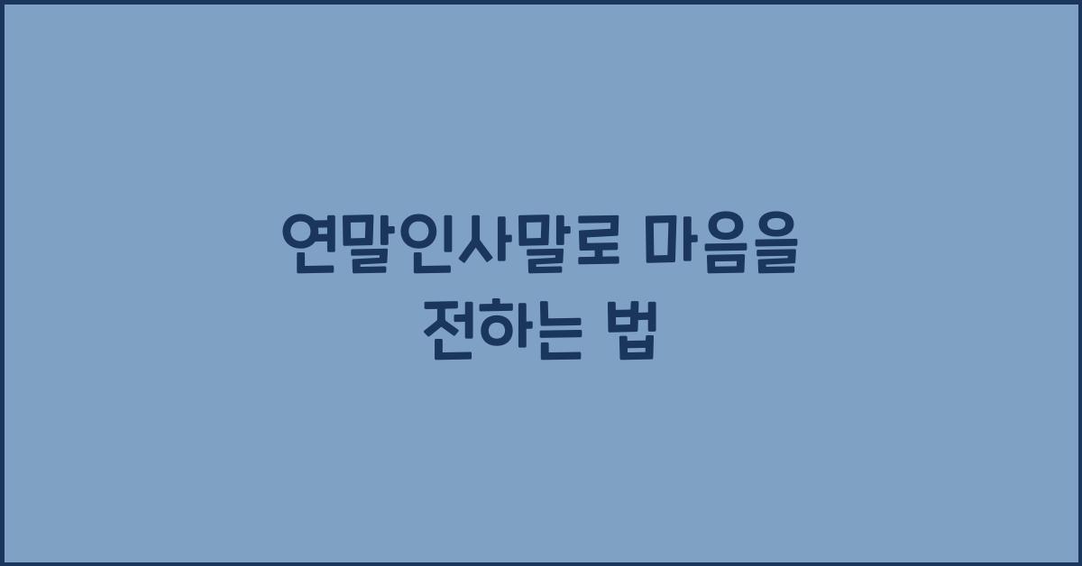 연말인사말