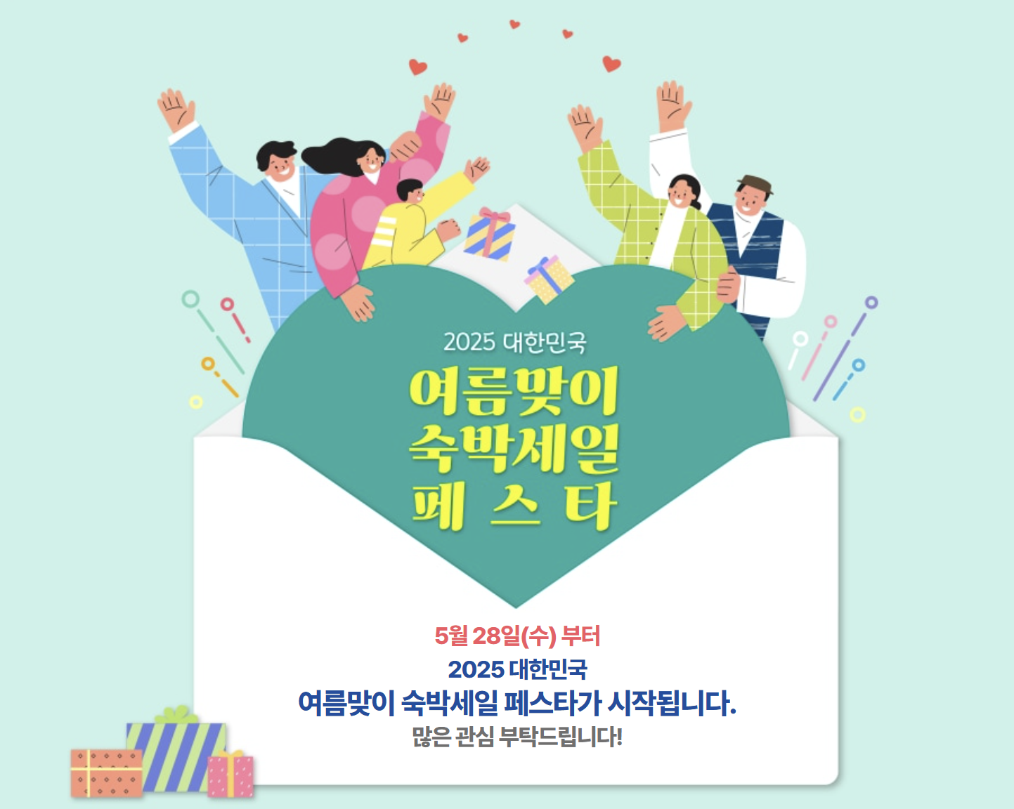 2025 여름맞이 숙박세일 페스타, 숙박 할인권 40만장 배포