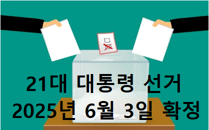 21대 대통령 선거일