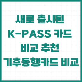 KPASS-카드-비교-추천-기후동행카드