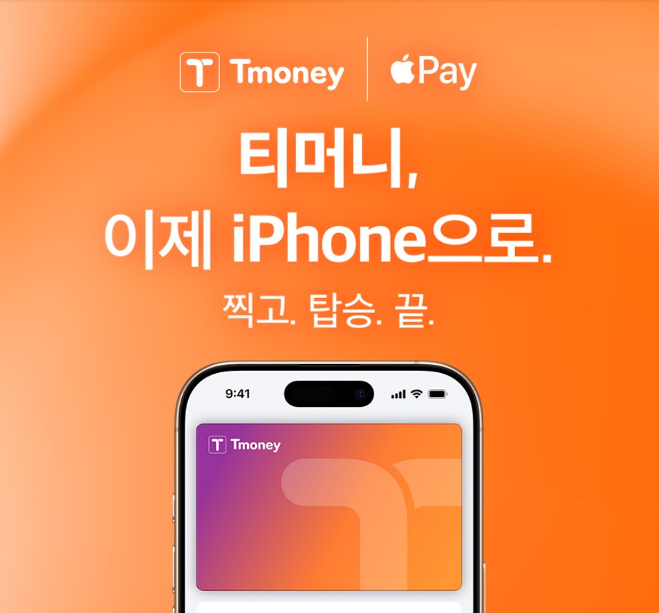 아이폰 애플페이 티머니 교통카드 충전 사용법