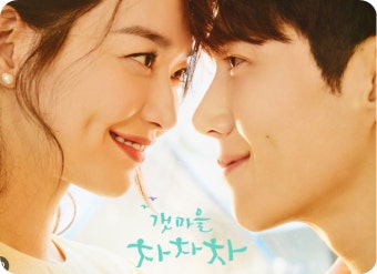 갯마을 차차차 드라마 포스터