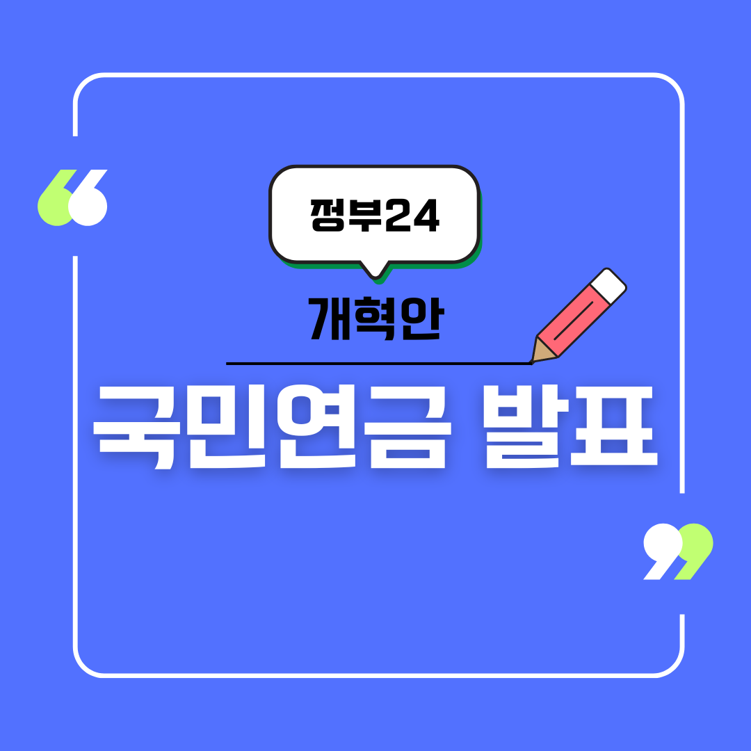 국민연금 개혁안