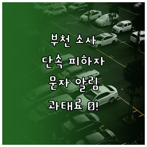 부천 소사구 주정차 단속 알림 문자 ..