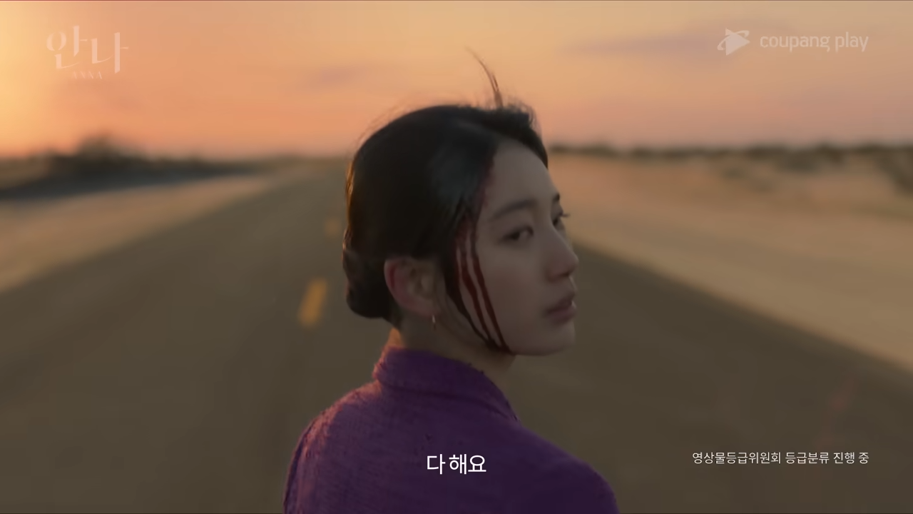 드라마 안나 영상 관련 이미지