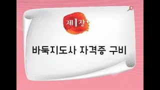 바둑 지도사 자격 과정구성 강의운영 방과후활동_1
