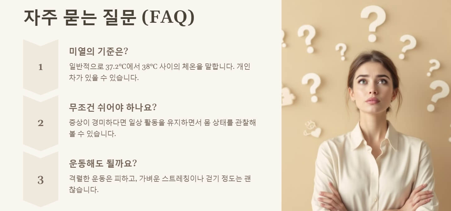 몸이 으슬으슬 춥고 미열일때