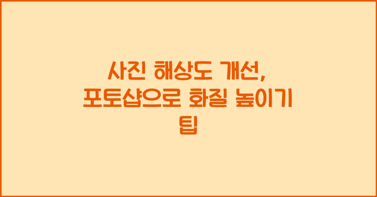 사진 해상도 개선